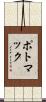 ポトマック Scroll