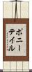 ポニーテイル Scroll