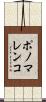 ポノマレンコ Scroll