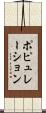 ポピュレーション Scroll