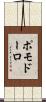 ポモドーロ Scroll