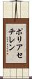 ポリアセチレン Scroll