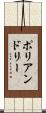 ポリアンドリー Scroll