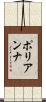 ポリアンナ Scroll