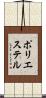 ポリエステル Scroll
