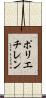 ポリエチレン Scroll