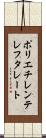 ポリエチレンテレフタレート Scroll