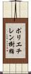 ポリエチレン樹脂 Scroll