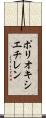 ポリオキシエチレン Scroll