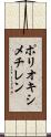 ポリオキシメチレン Scroll