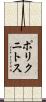 ポリクニトス Scroll