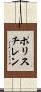 ポリスチレン Scroll