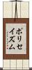 ポリセイズム Scroll