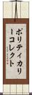 ポリティカリー・コレクト Scroll