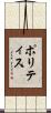 ポリティス Scroll