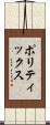 ポリティックス Scroll