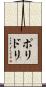 ポリドリ Scroll
