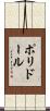 ポリドール Scroll