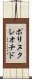 ポリヌクレオチド Scroll
