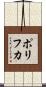 ポリフカ Scroll