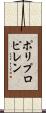 ポリプロピレン Scroll