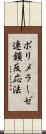 ポリメラーゼ連鎖反応法 Scroll
