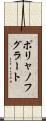 ポリャノフグラート Scroll
