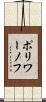 ポリワーノフ Scroll