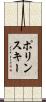 ポリンスキー Scroll