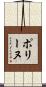 ポリーヌ Scroll