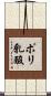 ポリ乳酸 Scroll