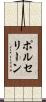 ポルセリーン Scroll