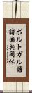 ポルトガル語諸国共同体 Scroll