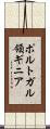 ポルトガル領ギニア Scroll