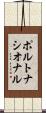 ポルトナシオナル Scroll