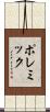 ポレミック Scroll