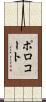 ポロコート Scroll