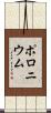 ポロニウム Scroll