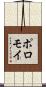 ポロモイ Scroll