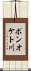 ポンオケト川 Scroll