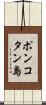 ポンコタン島 Scroll