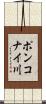 ポンコナイ川 Scroll