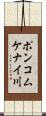 ポンコムケナイ川 Scroll