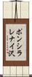 ポンシラレナイ沢 Scroll