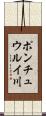 ポンチュウルイ川 Scroll