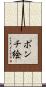 ポンチ絵 Scroll