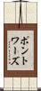 ポントワーズ Scroll
