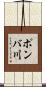 ポンバ川 Scroll