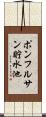 ポンフルサン貯水池 Scroll