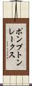 ポンプトンレークス Scroll